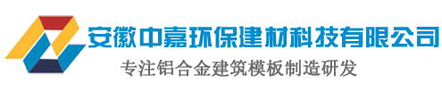 安徽中嘉环保建材科技有限公司